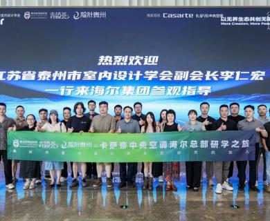 行學(xué)造物第②期：卡薩帝中央空調(diào)超級(jí)工廠之旅圓滿收官！